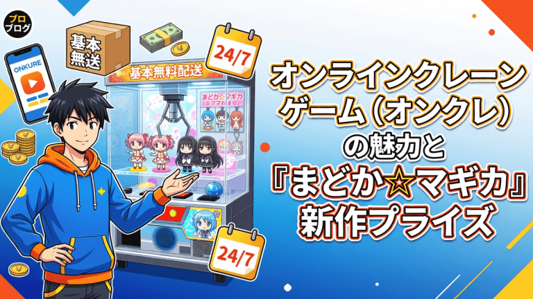 オンラインクレーンゲーム（オンクレ）の魅力と「まどか☆マギカ」新作プライズ