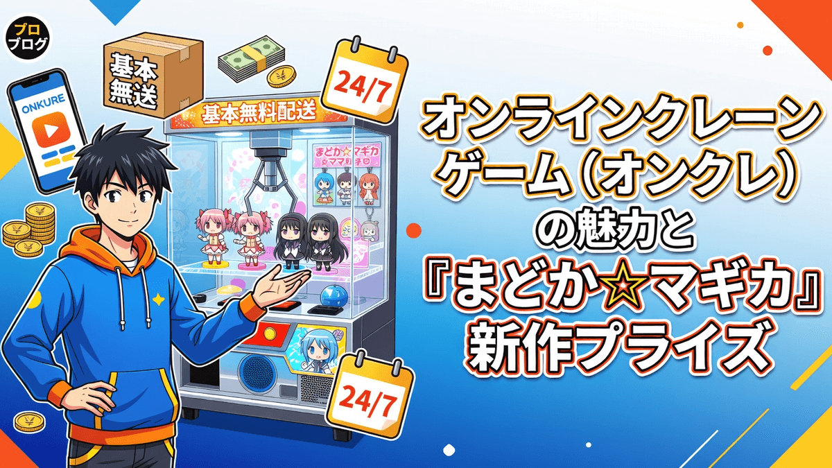 オンラインクレーンゲーム（オンクレ）の魅力と「まどか☆マギカ」新作プライズ
