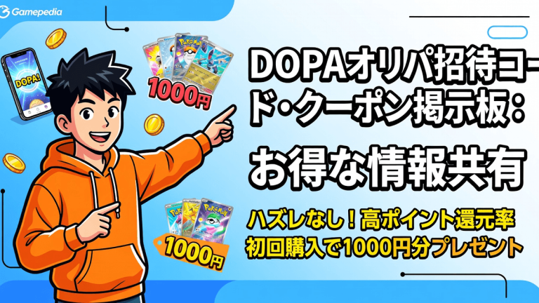 DOPAオリパ招待コード・クーポン掲示板：お得な情報共有