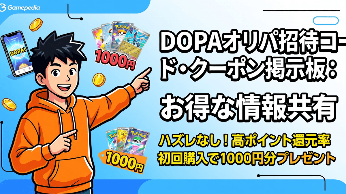 DOPAオリパ招待コード・クーポン掲示板：お得な情報共有