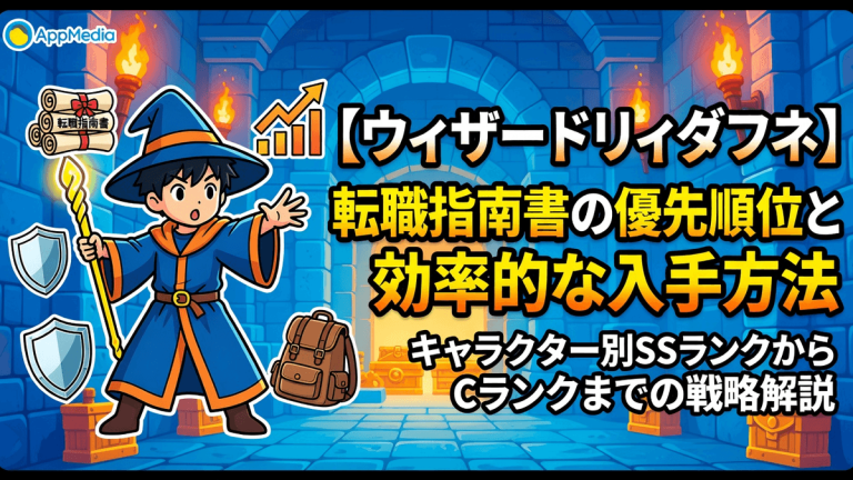 【ウィザードリィダフネ】転職指南書の優先順位と効率的な入手方法