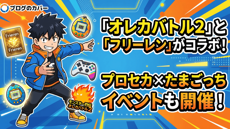 「オレカバトル2」と「フリーレン」がコラボ！プロセカ×たまごっちイベントも開催