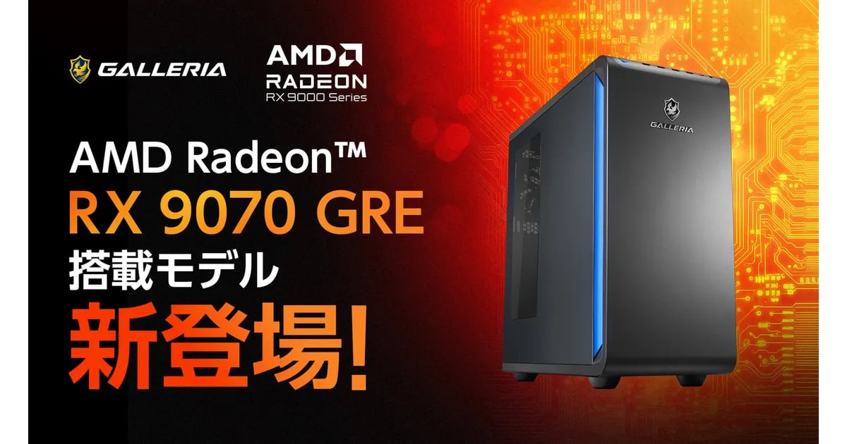 GALLERIAからAMD Radeon RX 9070 GRE搭載PCが7月上旬登場