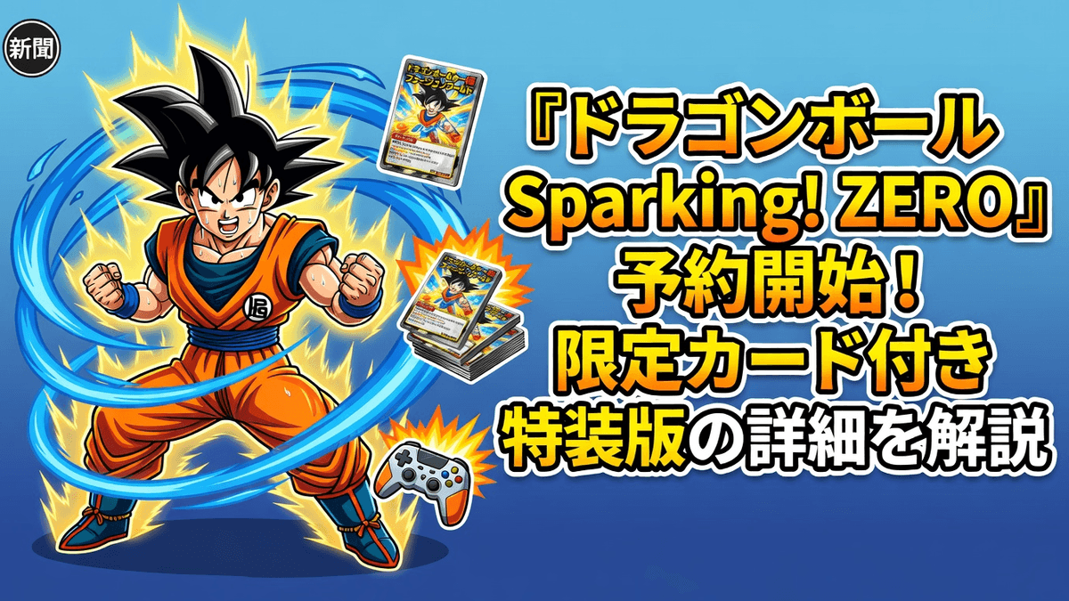 『ドラゴンボール Sparking! ZERO』予約開始！限定カード付き特装版の詳細を解説