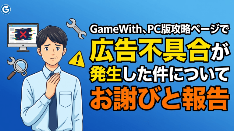 GameWith、PC版攻略ページで広告不具合が発生した件についてお詫びと報告