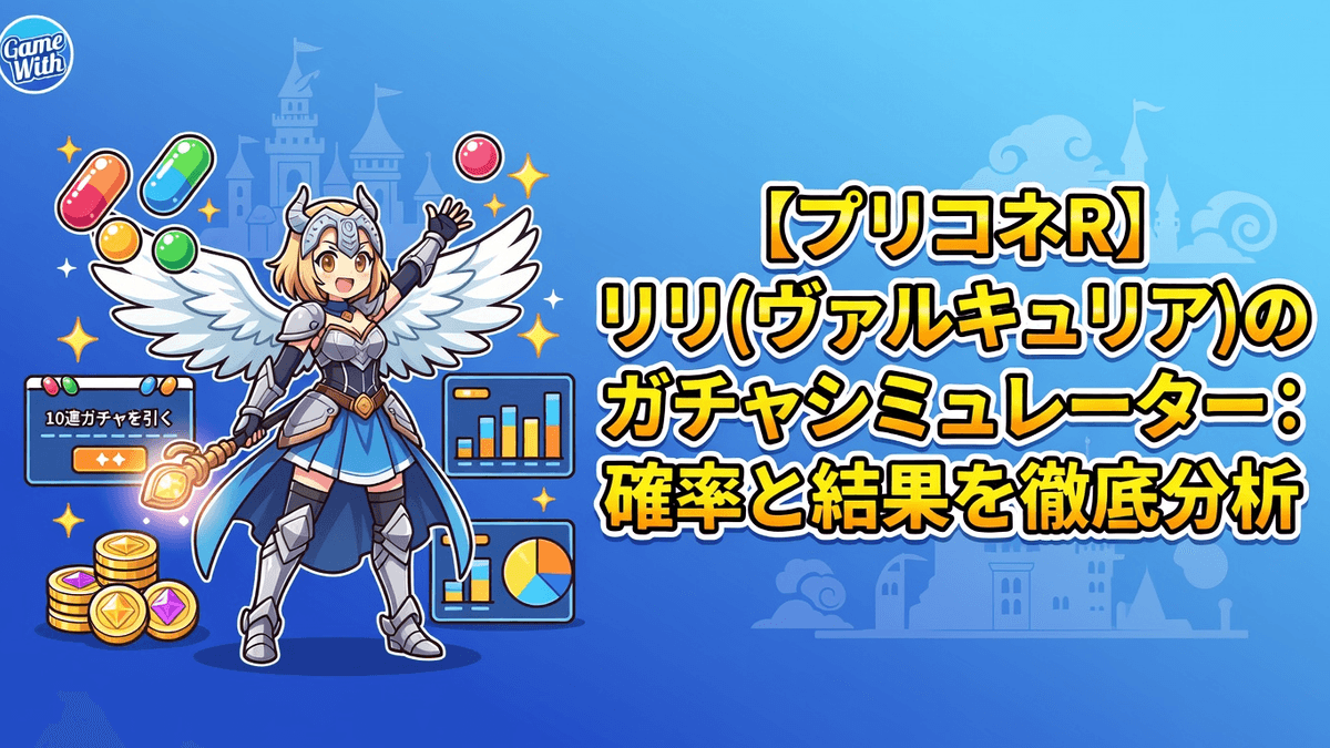 【プリコネR】リリ(ヴァルキュリア)のガチャシミュレーター：確率と結果を徹底分析