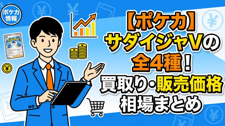 【ポケカ】サダイジャVの全4種！買取・販売価格相場まとめ
