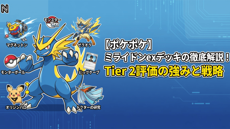 【ポケポケ】ミライドンexデッキの徹底解説！Tier 2評価の強みと戦略