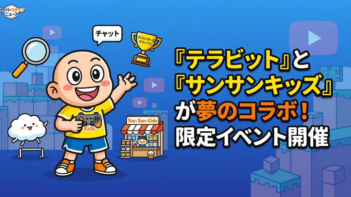 『テラビット』と『サンサンキッズ』が夢のコラボ！限定イベント開催