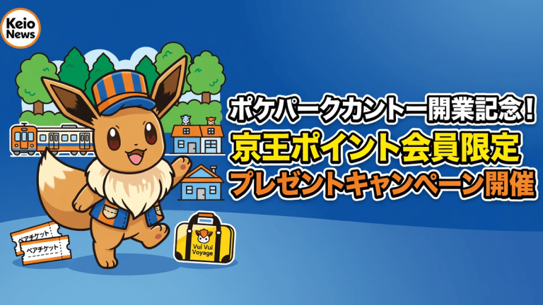ポケパークカントー開業記念！京王ポイント会員限定プレゼントキャンペーン開催