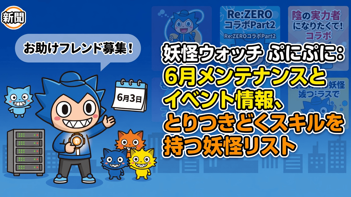 妖怪ウォッチ ぷにぷに：6月メンテナンスとイベント情報、とりつきどくスキルを持つ妖怪リスト