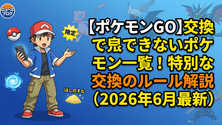 【ポケモンGO】交換できないポケモン一覧｜特別な交換のルール解説（2026年6月最新）