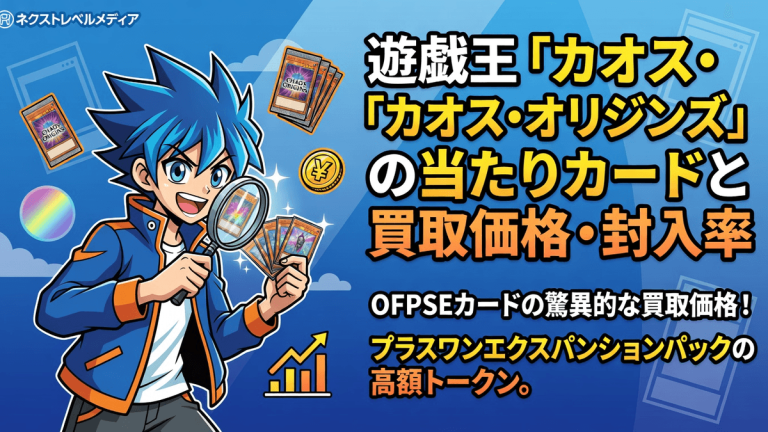 遊戯王「カオス・オリジンズ」の当たりカードと買取価格・封入率