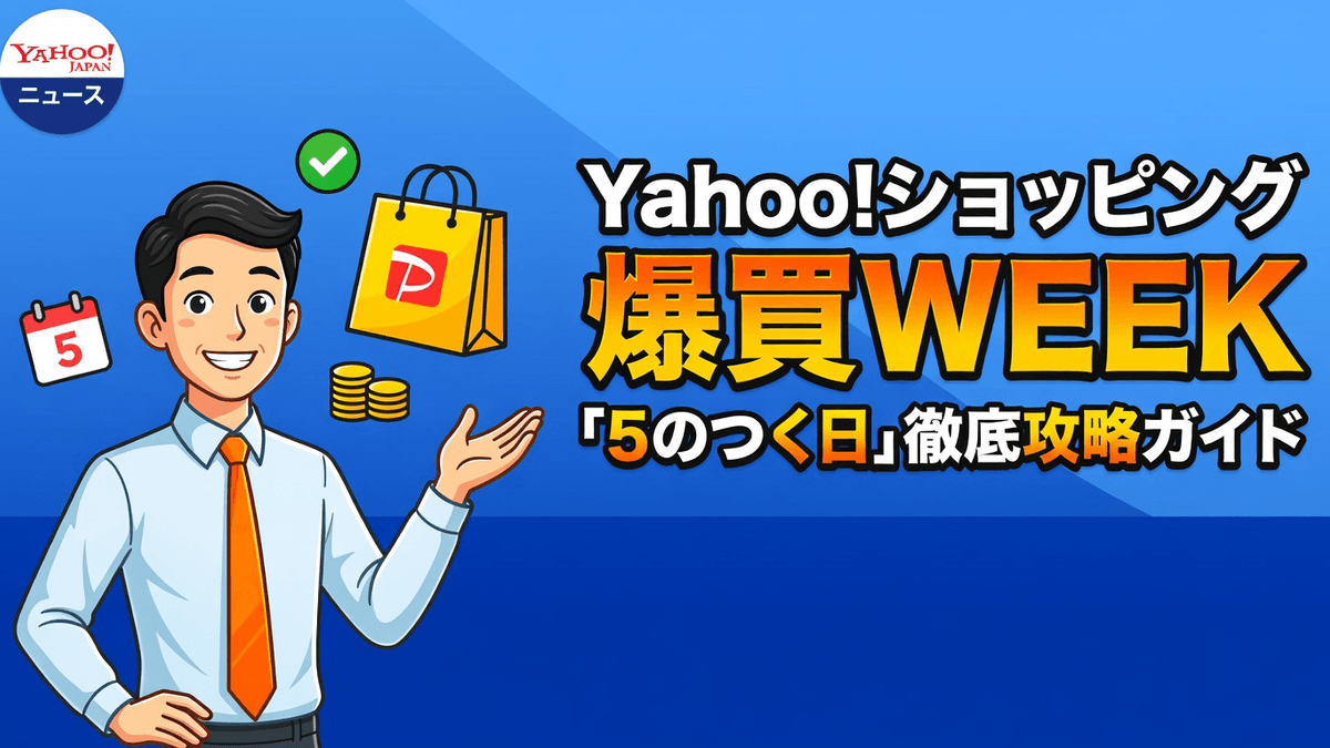 Yahoo!ショッピング「爆買WEEK」と「5のつく日」徹底攻略ガイド
