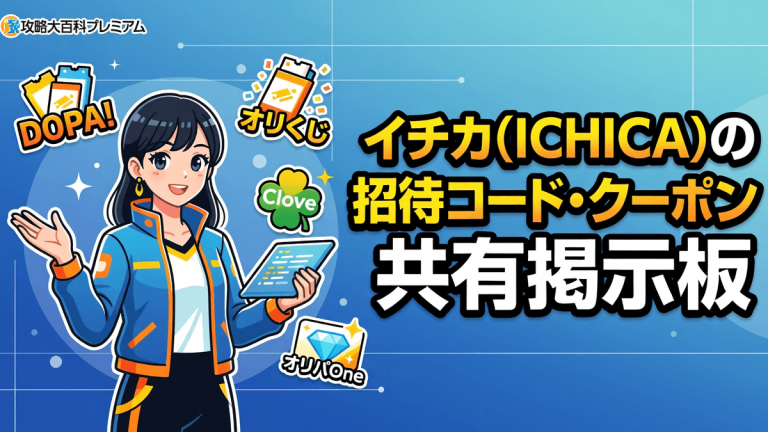 イチカ(ICHICA)の招待コード・クーポン共有掲示板
