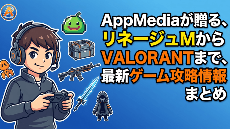 AppMediaが贈る、リネージュMからVALORANTまで、最新ゲーム攻略情報まとめ