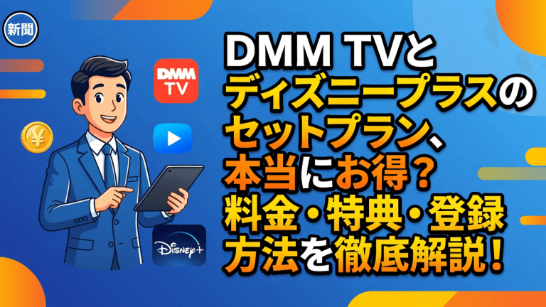 DMM TVとディズニープラスのセットプラン、本当にお得？料金・特典・登録方法を徹底解説！