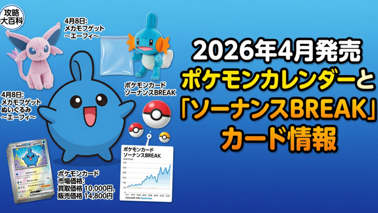 2026年4月発売ポケモンカレンダーと「ソーナンスBREAK」カード情報