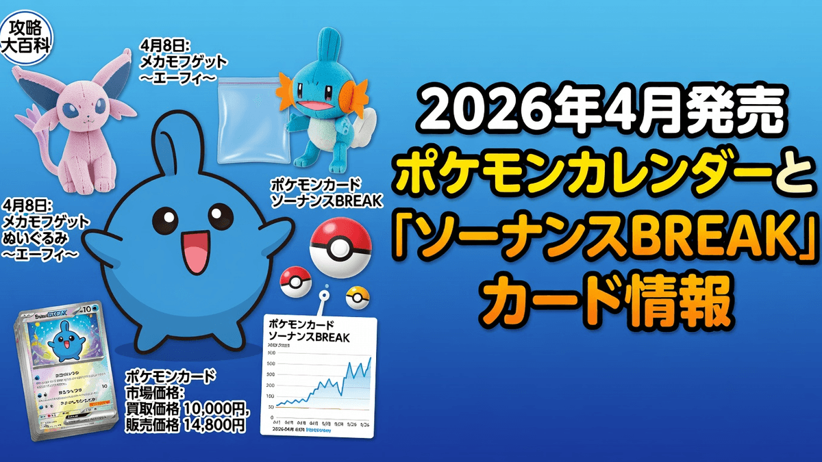 2026年4月発売ポケモンカレンダーと「ソーナンスBREAK」カード情報