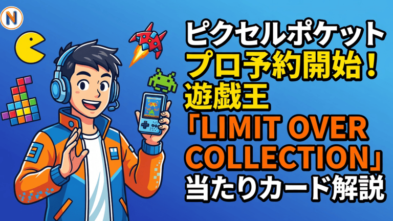 ピクセルポケットプロ予約開始！遊戯王「LIMIT OVER COLLECTION」当たりカード解説