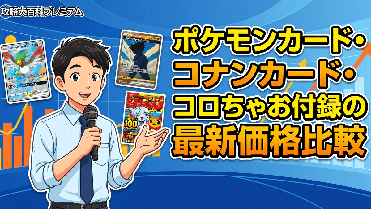 ポケモンカード・コナンカード・コロちゃお付録の最新価格比較