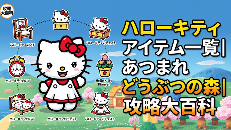 ハローキティアイテム一覧｜あつまれどうぶつの森｜攻略大百科