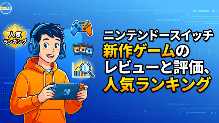 ニンテンドースイッチ新作ゲームのレビューと評価、人気ランキング