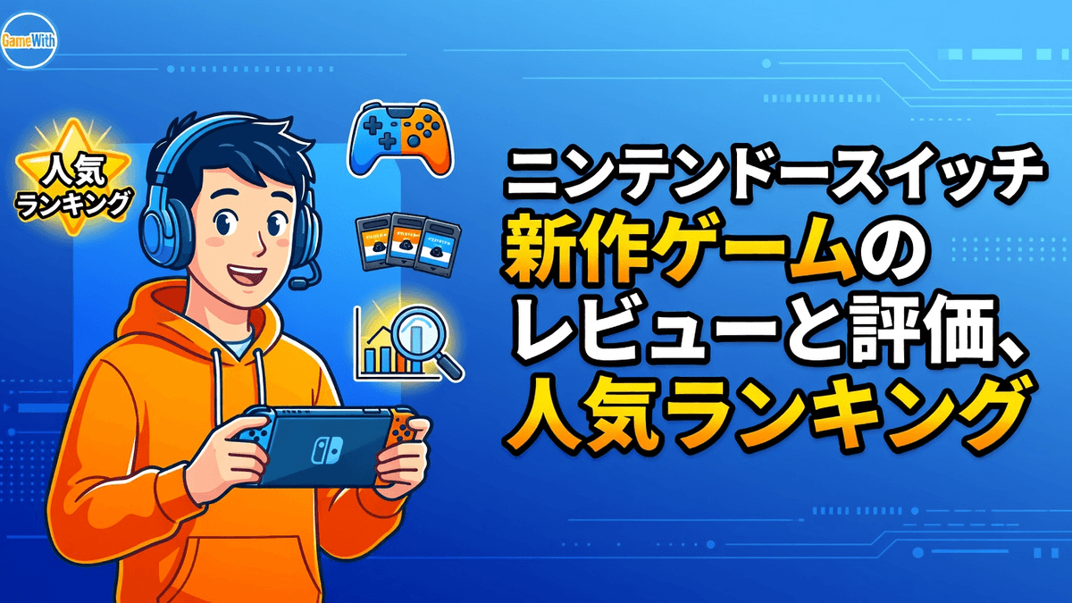 ニンテンドースイッチ新作ゲームのレビューと評価、人気ランキング