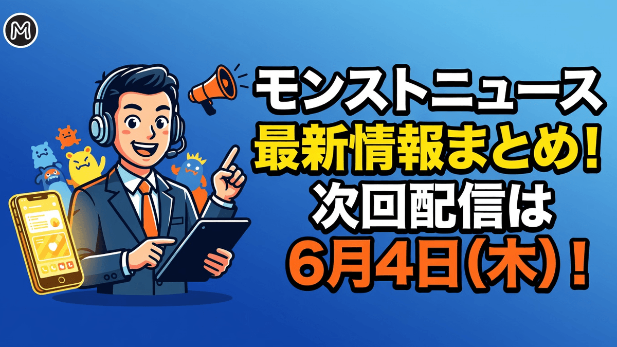 モンストニュース最新情報まとめ｜次回配信は6月4日(木)！