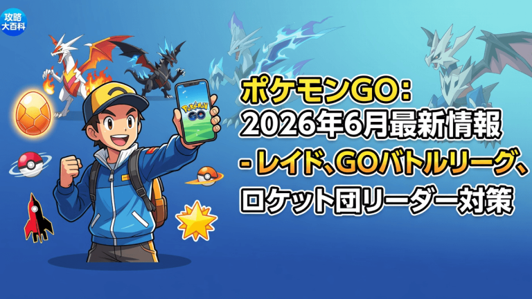 ポケモンGO：2026年6月最新情報 - レイド、GOバトルリーグ、ロケット団リーダー対策