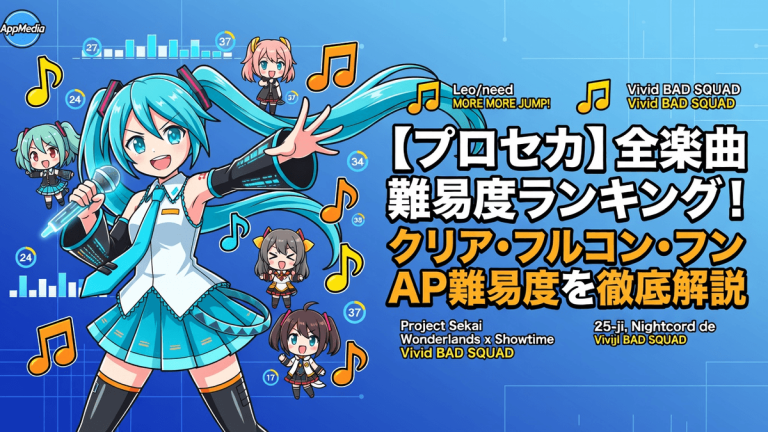 【プロセカ】全楽曲難易度ランキング！クリア・フルコン・AP難易度を徹底解説