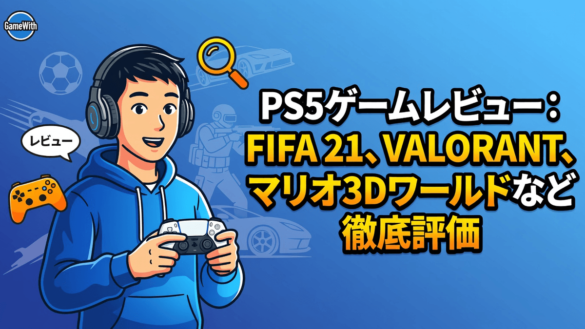 PS5ゲームレビュー：FIFA 21、VALORANT、マリオ3Dワールドなど徹底評価