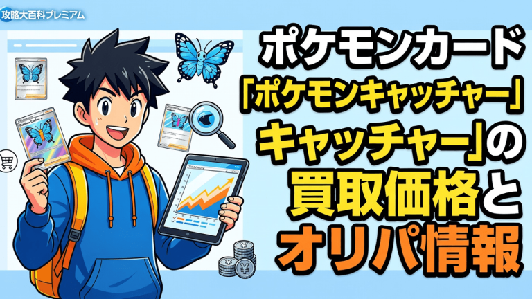 ポケモンカード「ポケモンキャッチャー」の買取価格とオリパ情報