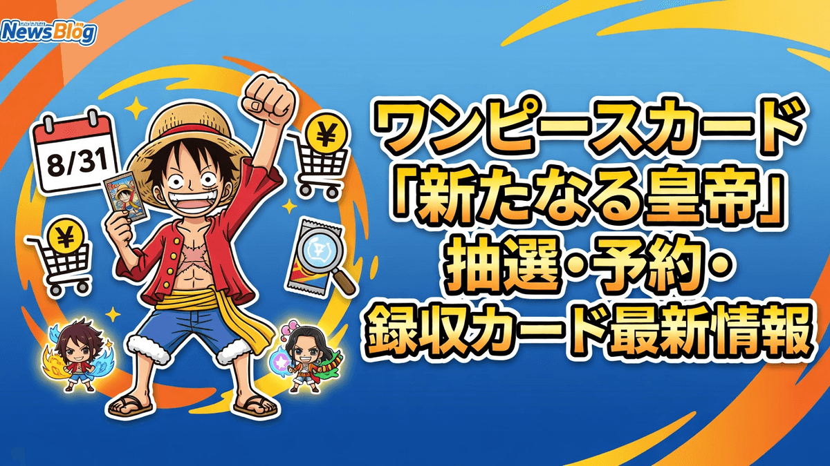 ワンピースカード「新たなる皇帝」抽選・予約・収録カード最新情報