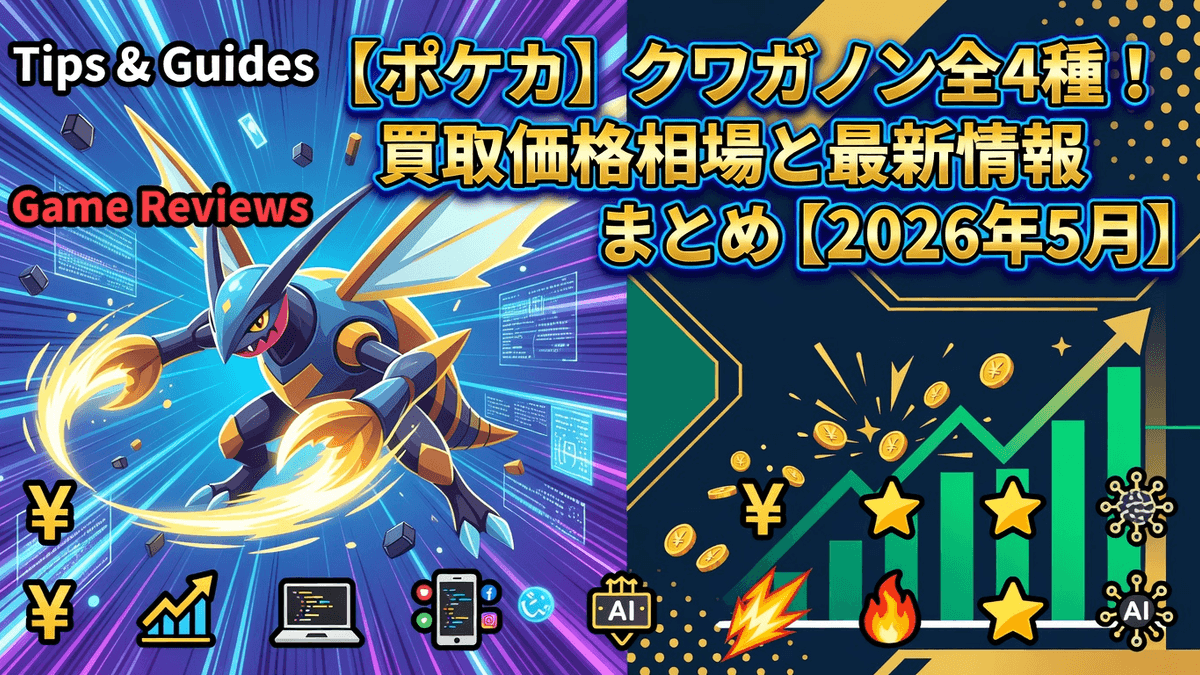【ポケカ】クワガノン全4種！買取価格相場と最新情報まとめ【2026年5月】