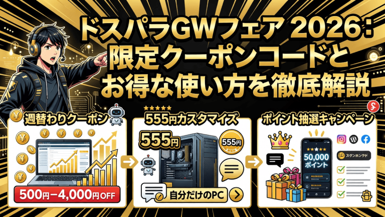 ドスパラGWフェア2026：限定クーポンコードとお得な使い方を徹底解説