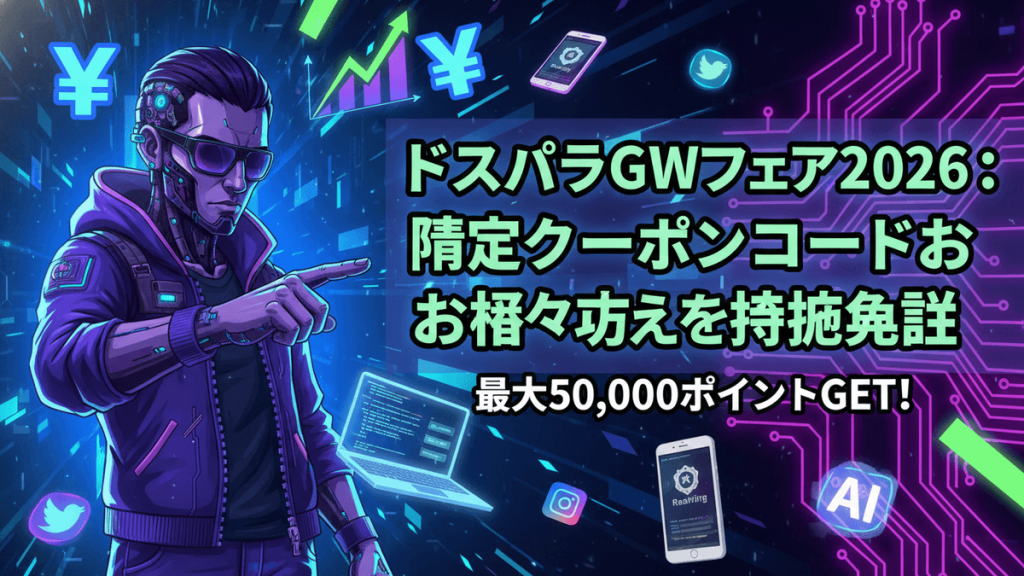 サイバーパンク風のキャラクターが指をさし、ノートPC、スマートフォン、AIアイコン、円記号、チャート、回路基板などの要素が未来的な背景に配置されています。