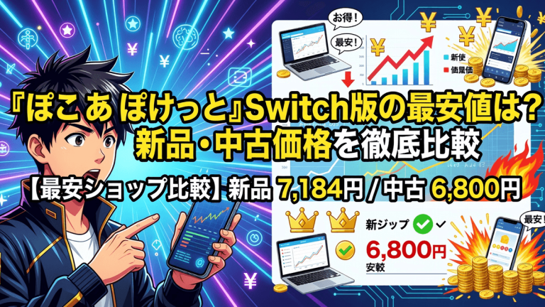 『ぽこ あ ぽけっと』Switch版の最安値は？新品・中古価格を徹底比較