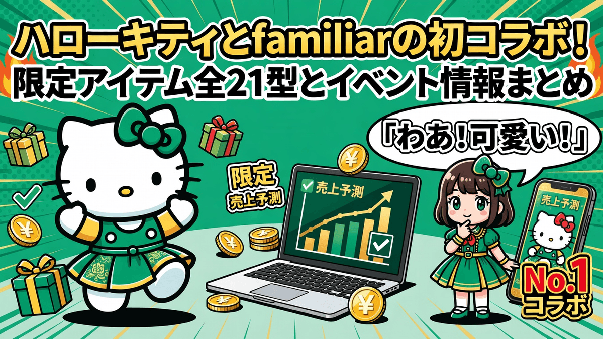 ハローキティとfamiliarの初コラボ！限定アイテム全21型とイベント情報まとめ
