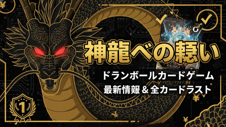 黒と金の背景に竜が描かれ、中央に日本語のタイトルとカードの画像、左下には星付きのバッジがある。