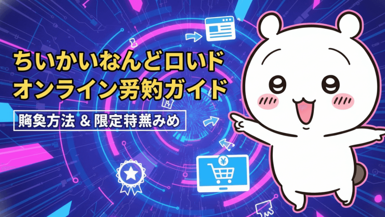 ちいかわキャラクターが指差し、電子的背景にオンラインショッピングアイコンと賞状アイコンが表示されている。
