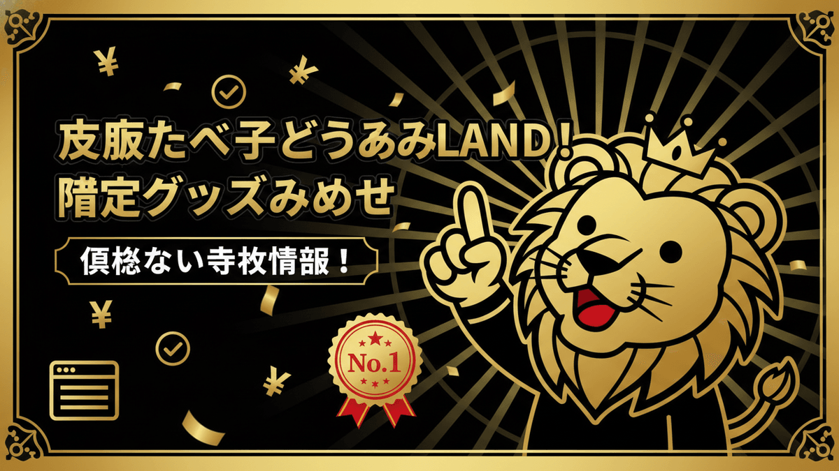黒と金の背景に王冠をかぶったライオンのキャラクターが指をさしている。日本語の大きな白い文字と金色の紙吹雪が舞っている。