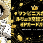 ルフィのイラストと「ルフィ高額カードの全貌！プロモ・SP完全解説＆初心者ガイド」という文字。