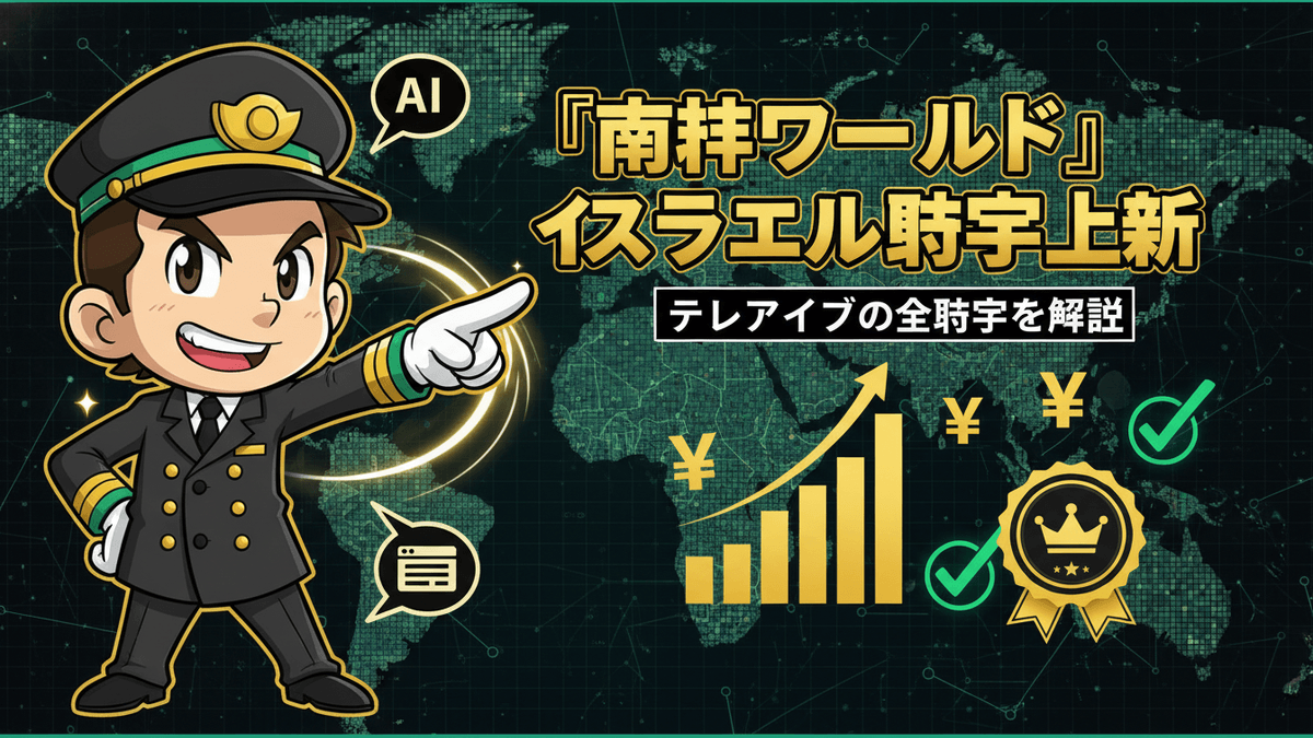 電車の車掌のキャラクターがマップの背景に立つ。日本語のヘッドラインとグラフ、円記号、チェックマークが配置されている。
