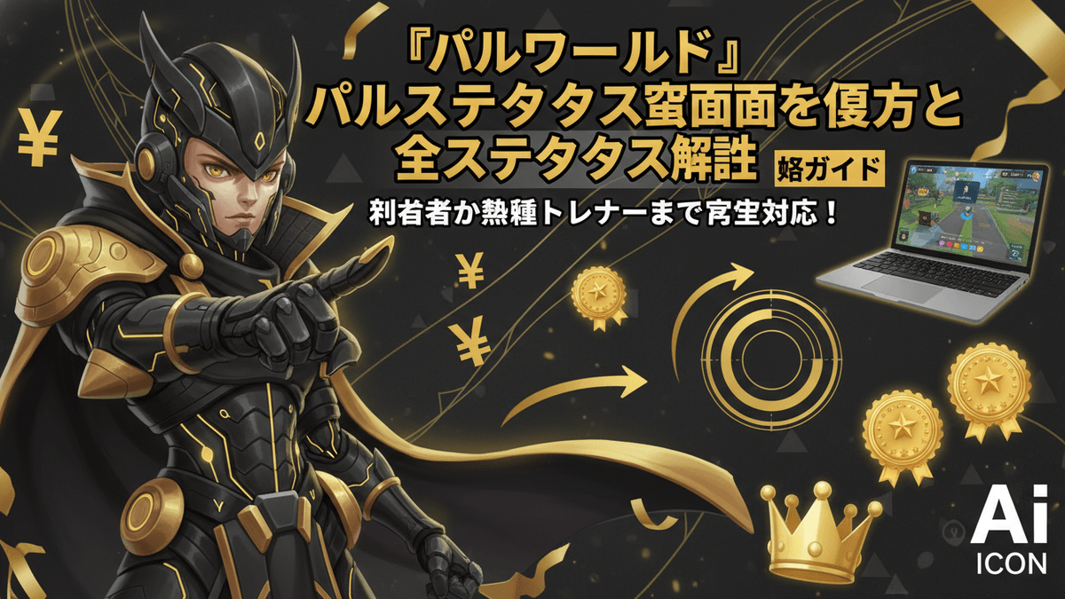 暗闇の背景に金のアクセントが付いた黒い鎧を着たキャラクター、ノートパソコン、矢印、円グラフ、王冠、バッジ、円、そして「パルワールド」という日本語のテキストが描かれています。