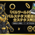 暗い背景に、金と黒の鎧をまとったキャラクターが指をさしています。日本語のテキスト「パルワールド」とともに、ノートパソコン、金色のリング、星のバッジ、王冠、および円形の要素が配置されています。