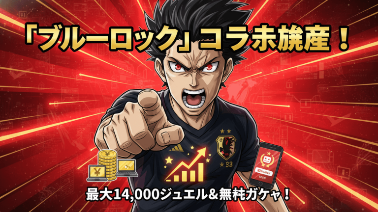 青い監獄のキャラクターが中央に大きく描かれ、指を指している。背景は赤と黒の爆発エフェクト。下部に日本語のテキスト、コイン、ノートパソコン、スマホのアイコン。