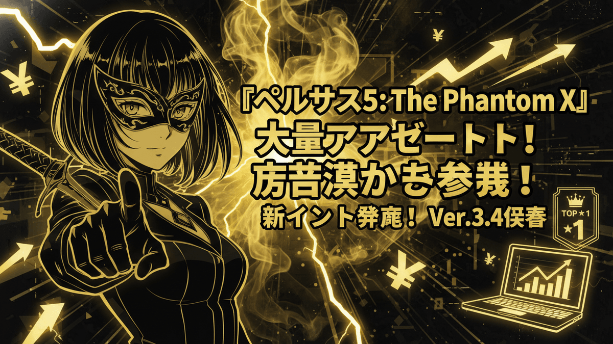 ペルソナ5のキャラクター芳澤かすみが指をさしている。背景は金色の稲妻、円、矢印、グラフ、ノートパソコン、お金の記号。