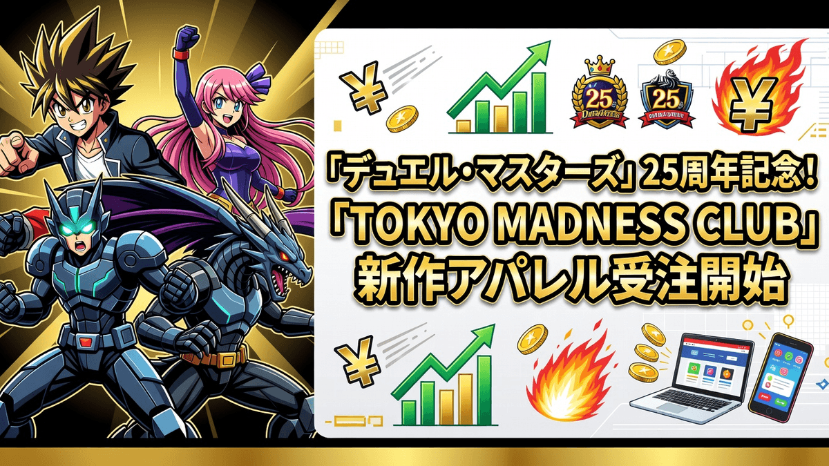 「デュエル・マスターズ」25周年記念！「TOKYO MADNESS CLUB」新作アパレル受注開始