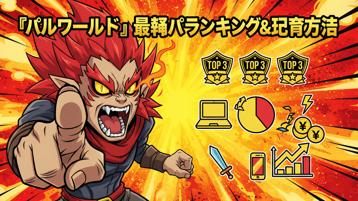 パルワールドのキャラクターがポイントしている、日本語のウェブサイトの見出し用画像。